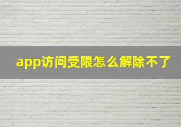 app访问受限怎么解除不了