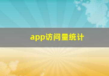 app访问量统计