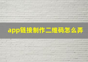 app链接制作二维码怎么弄