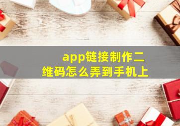 app链接制作二维码怎么弄到手机上