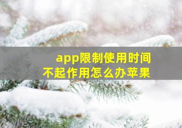 app限制使用时间不起作用怎么办苹果