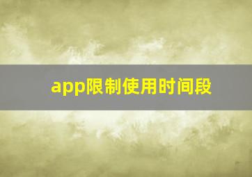 app限制使用时间段