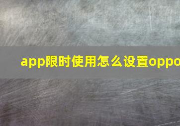 app限时使用怎么设置oppo