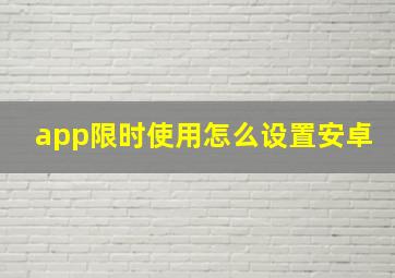 app限时使用怎么设置安卓