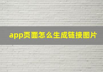 app页面怎么生成链接图片