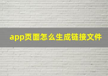 app页面怎么生成链接文件