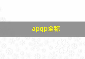 apqp全称