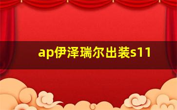 ap伊泽瑞尔出装s11