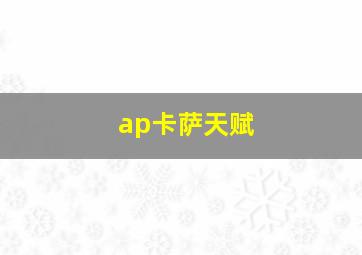 ap卡萨天赋