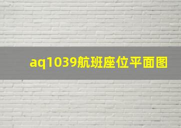 aq1039航班座位平面图