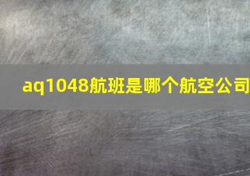 aq1048航班是哪个航空公司