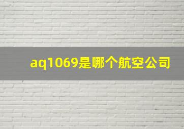 aq1069是哪个航空公司