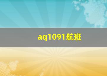 aq1091航班