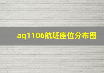 aq1106航班座位分布图