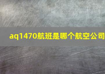 aq1470航班是哪个航空公司