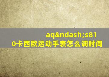 aq–s810卡西欧运动手表怎么调时间