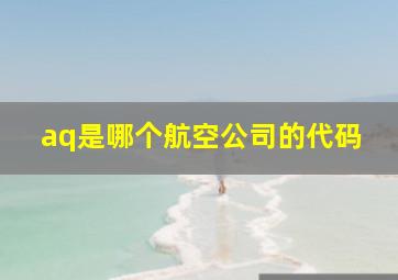 aq是哪个航空公司的代码