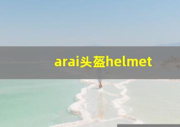 arai头盔helmet