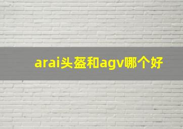 arai头盔和agv哪个好