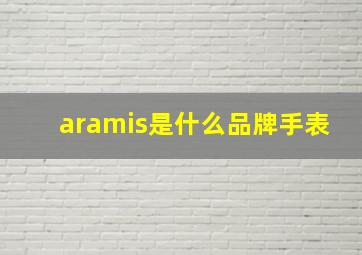 aramis是什么品牌手表