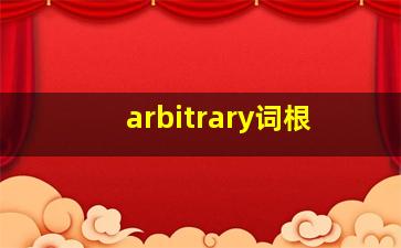 arbitrary词根