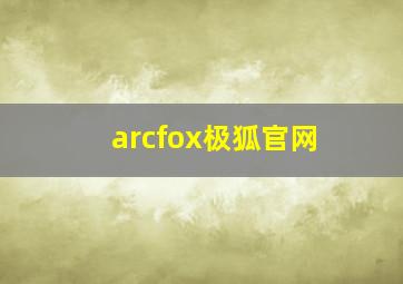 arcfox极狐官网