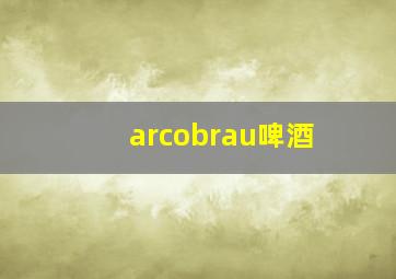 arcobrau啤酒