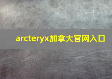 arcteryx加拿大官网入口