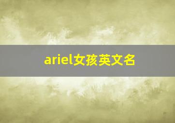 ariel女孩英文名