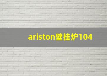 ariston壁挂炉104