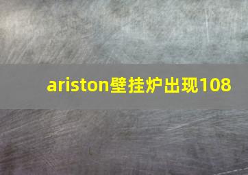 ariston壁挂炉出现108