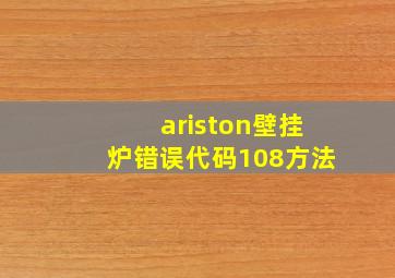 ariston壁挂炉错误代码108方法