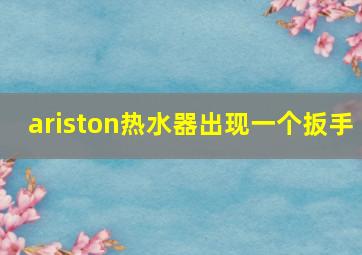 ariston热水器出现一个扳手