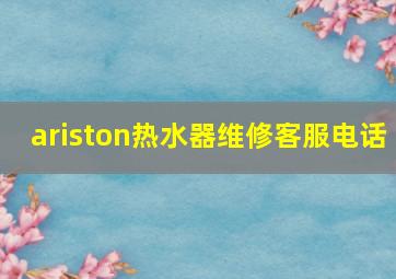 ariston热水器维修客服电话