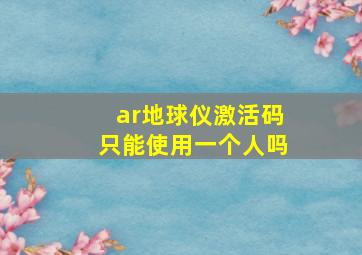 ar地球仪激活码只能使用一个人吗