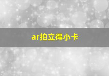 ar拍立得小卡