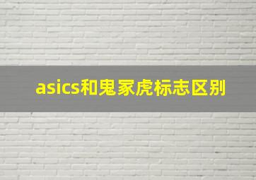 asics和鬼冢虎标志区别