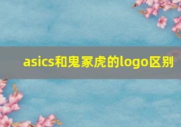 asics和鬼冢虎的logo区别