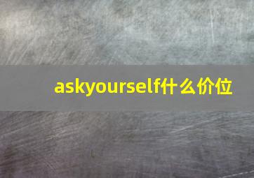 askyourself什么价位