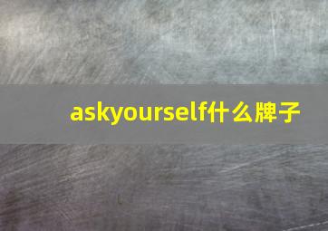 askyourself什么牌子