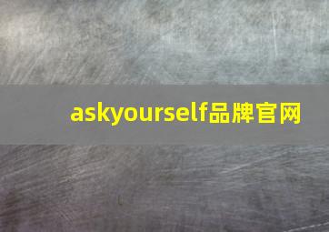 askyourself品牌官网