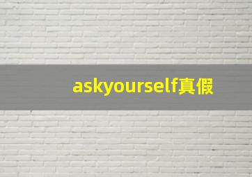 askyourself真假