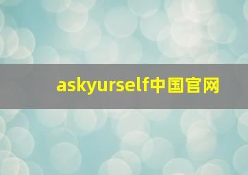 askyurself中国官网