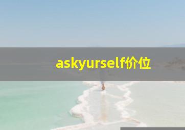 askyurself价位