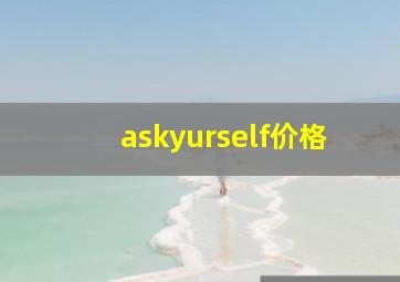 askyurself价格