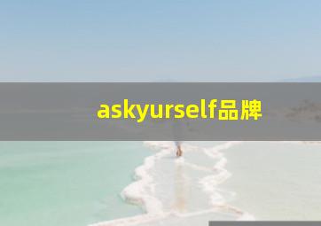 askyurself品牌