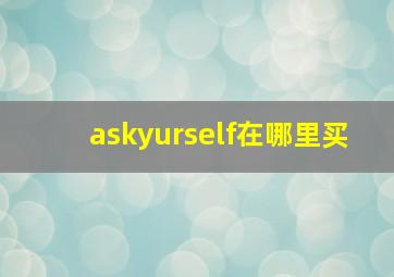 askyurself在哪里买