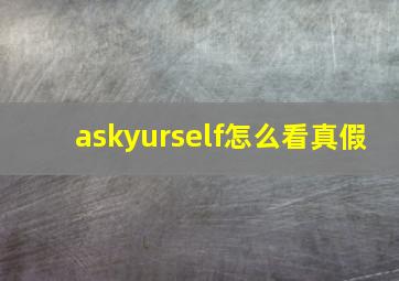 askyurself怎么看真假