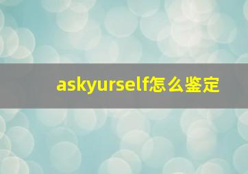 askyurself怎么鉴定