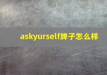 askyurself牌子怎么样